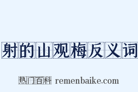 射的山观梅反义词是什么意思的图片